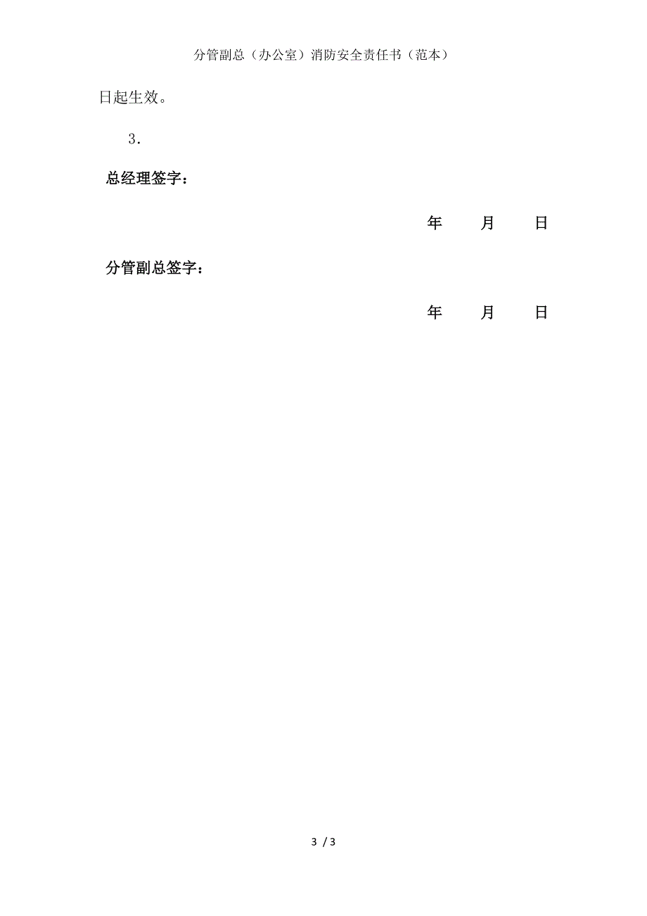 分管副总（办公室）消防安全责任书（范本）_第3页