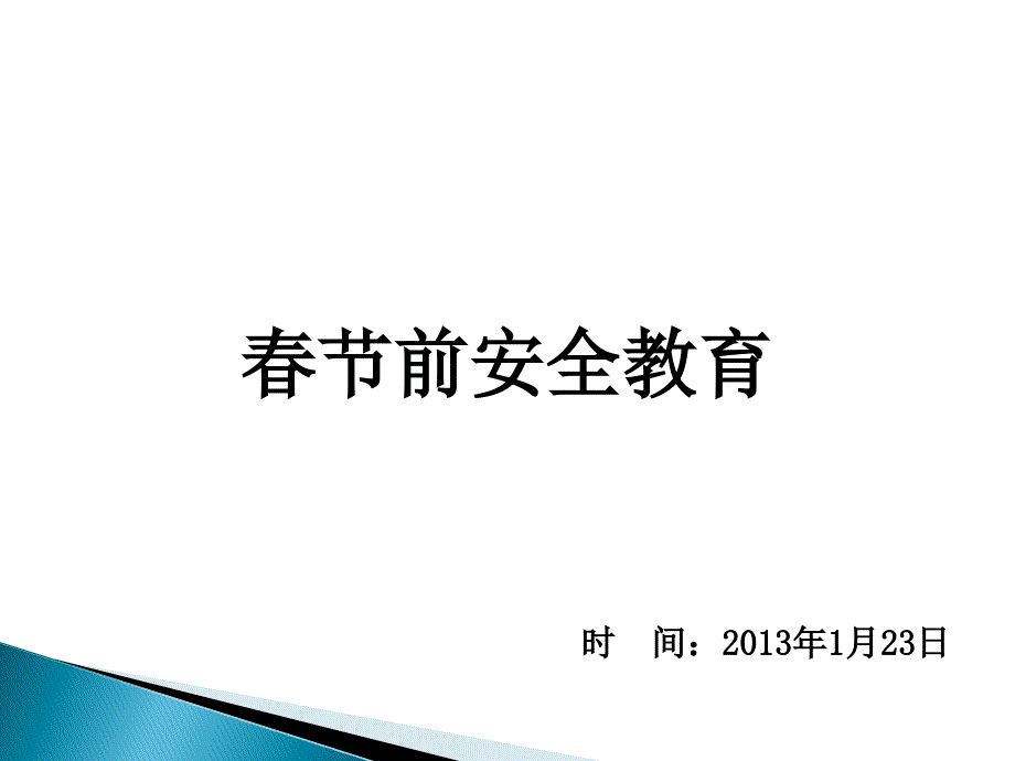 《春节前安全教育》：放假前必备培训教材_第1页