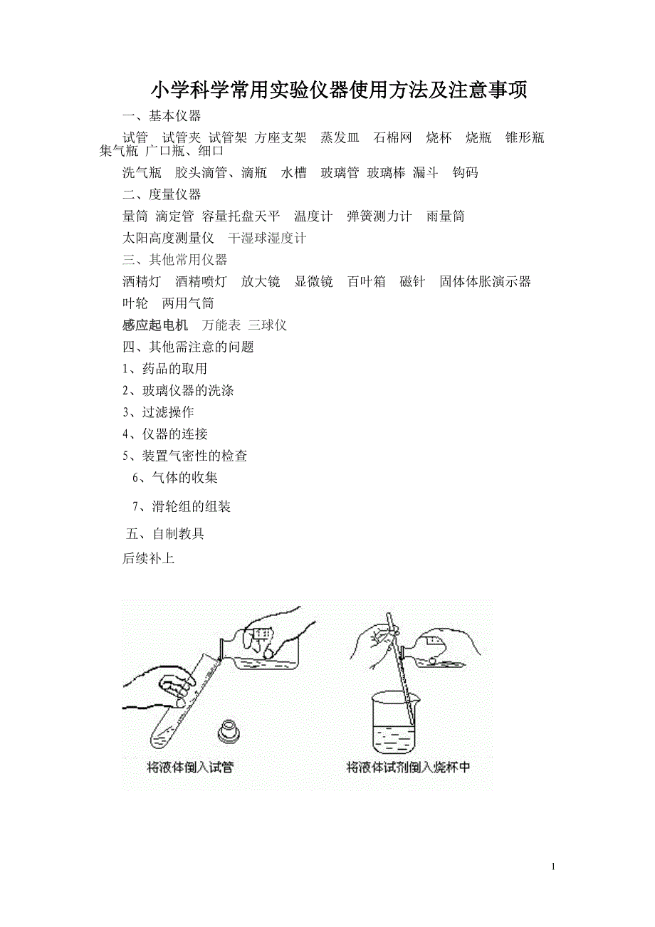 科学仪器使用 .doc_第1页