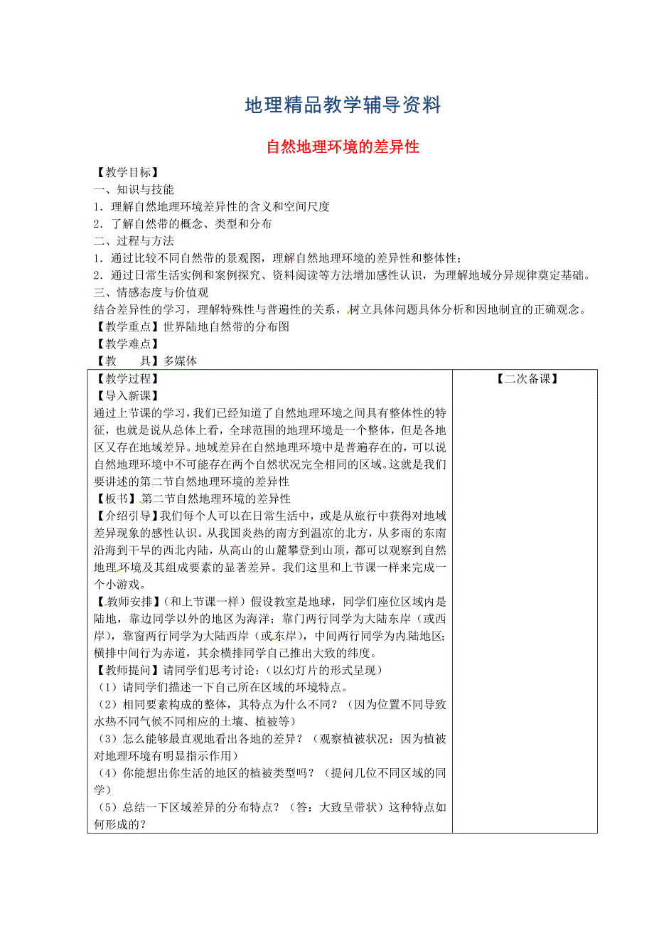 【精品】江苏省江阴市成化高级中学高中地理 5.2自然地理 环境的差异性第一课时教案 新人教版必修1_第1页