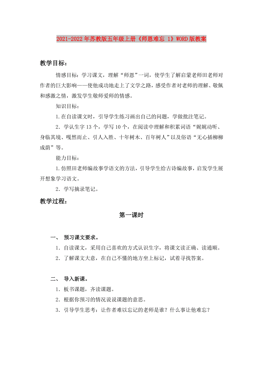 2021-2022年苏教版五年级上册《师恩难忘 1》WORD版教案_第1页