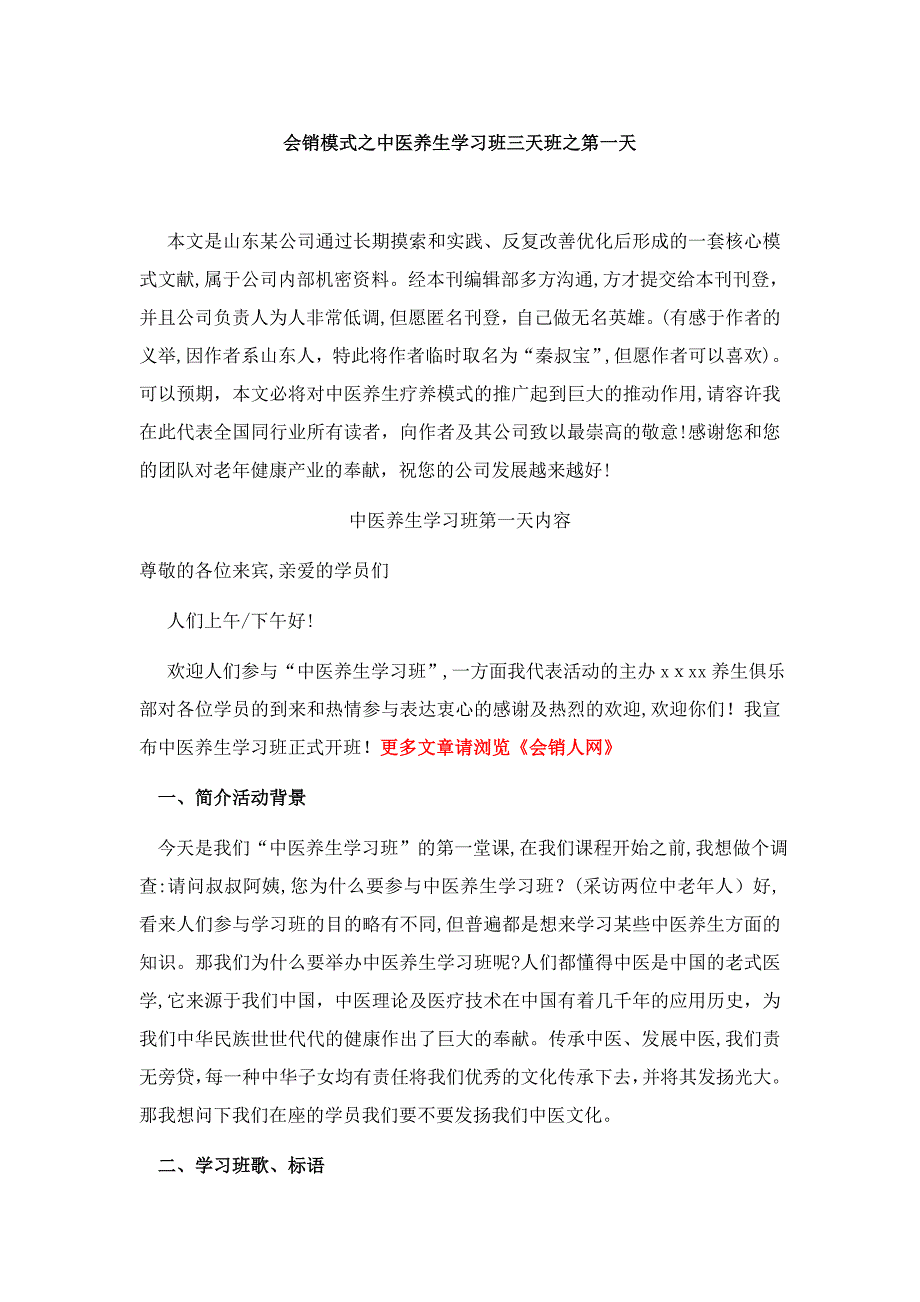 会销模式之中医养生学习班三天班之第一天_第1页