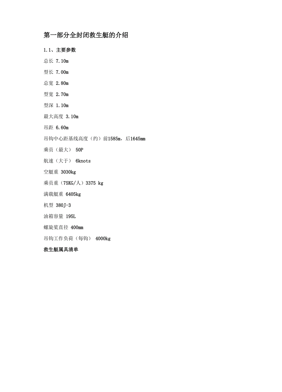 救生艇的全面介绍_第1页
