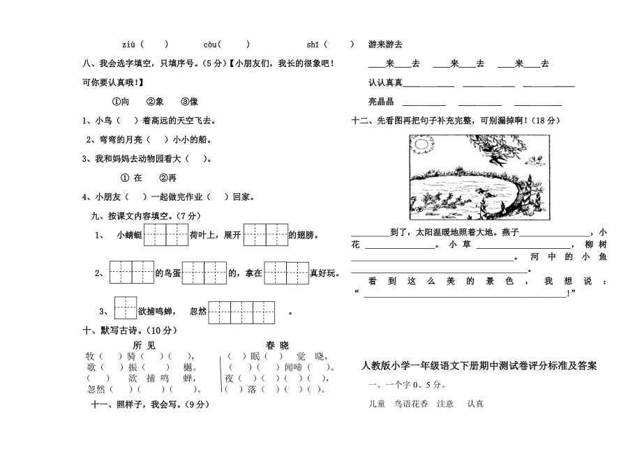 人教版小学一年级语文下册期中测试卷及答案_第2页