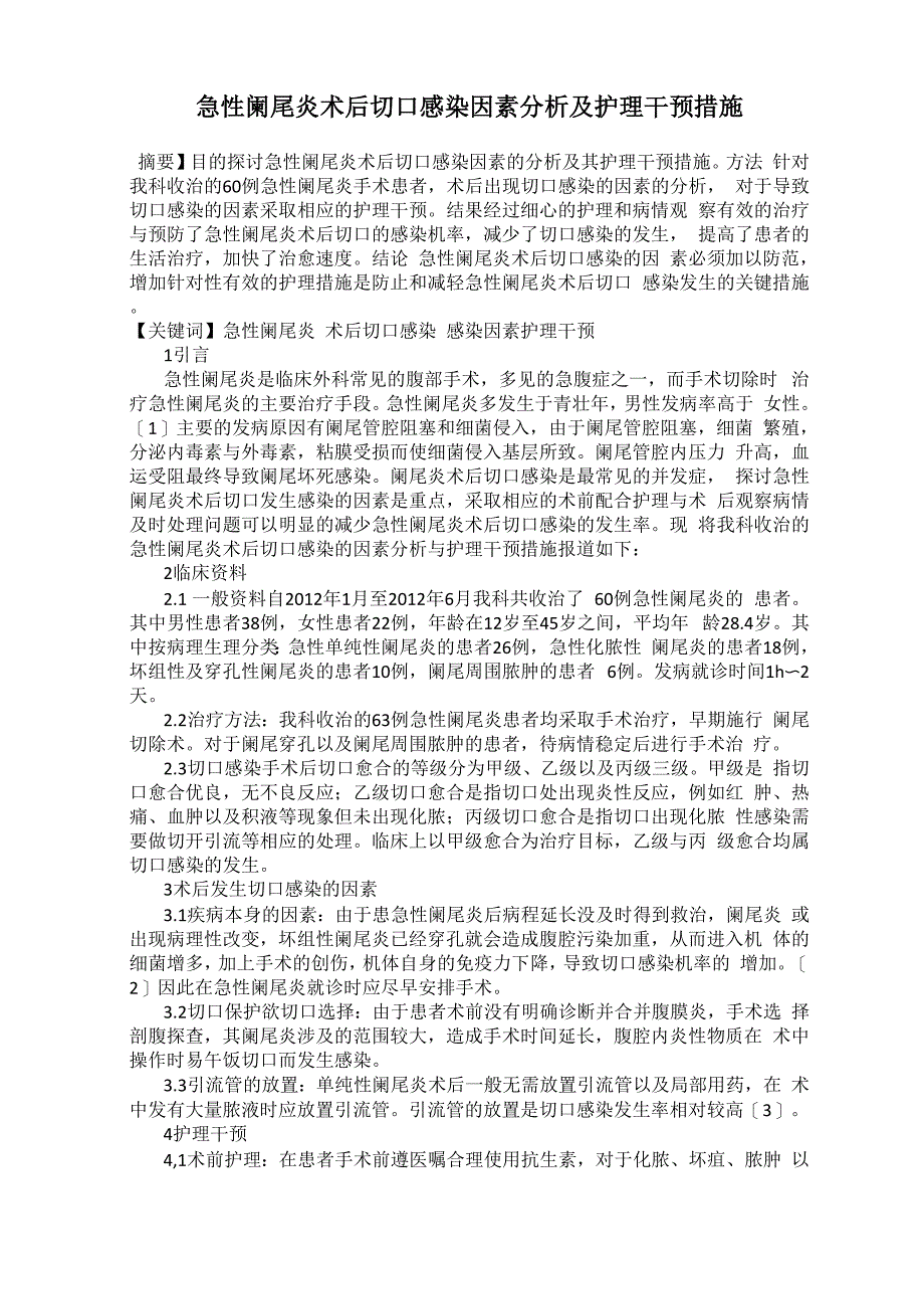 急性阑尾炎术后切口感染因素分析及护理干预措施_第1页