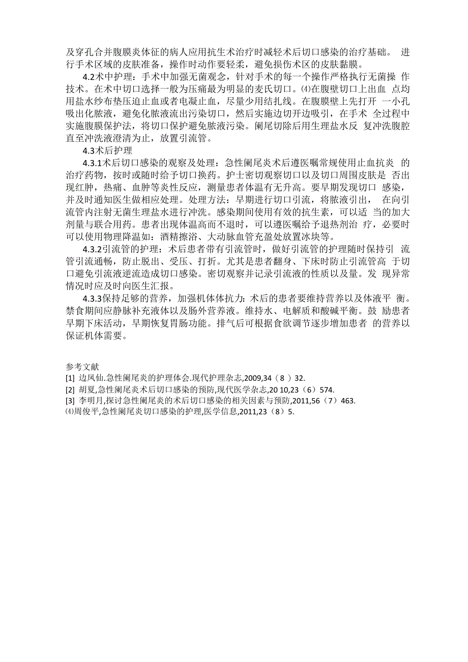 急性阑尾炎术后切口感染因素分析及护理干预措施_第2页