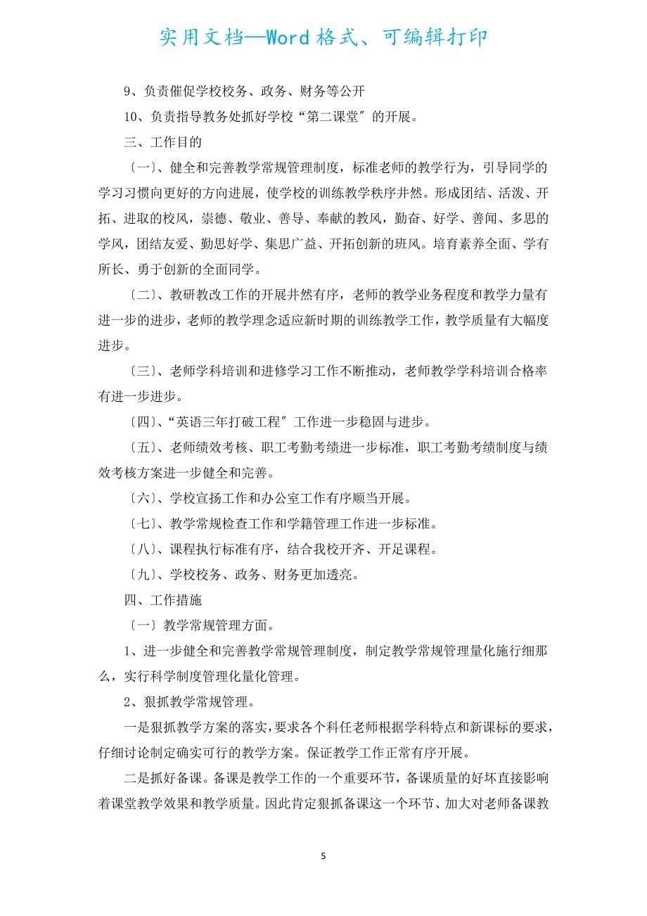 校长的一学期工作计划五篇.docx_第5页