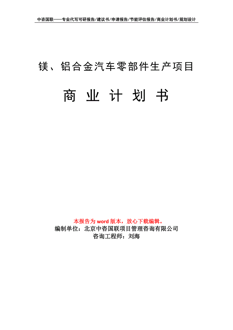 镁、铝合金汽车零部件生产项目商业计划书写作模板_第1页