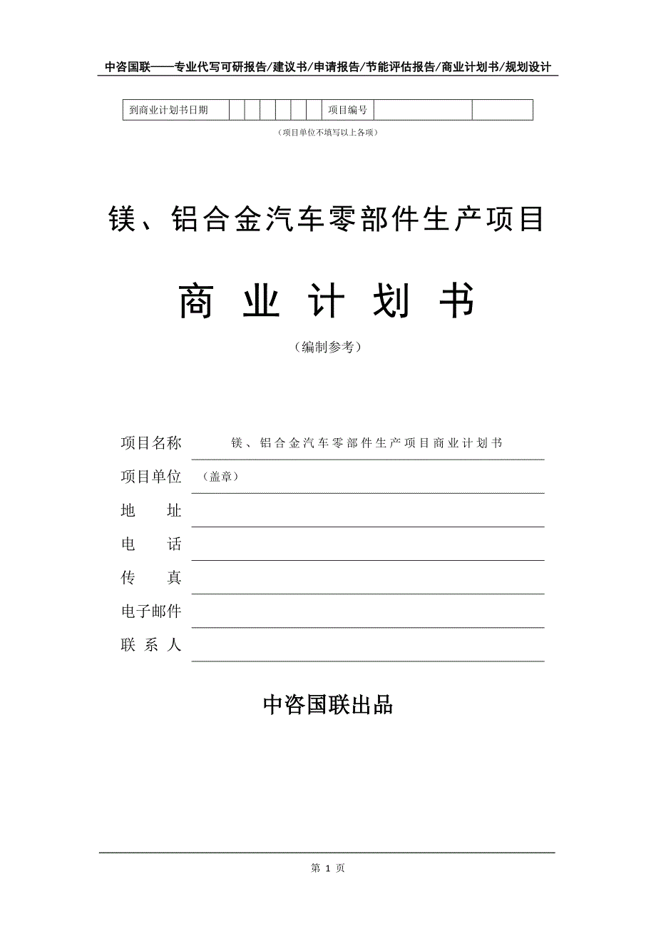 镁、铝合金汽车零部件生产项目商业计划书写作模板_第2页