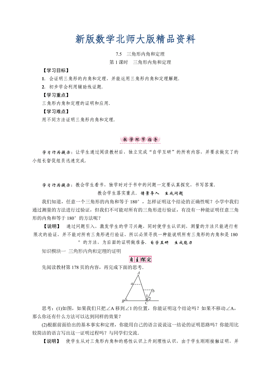 新版【北师大版】八年级上册第七章第五节第1课时　三角形内角和定理_第1页