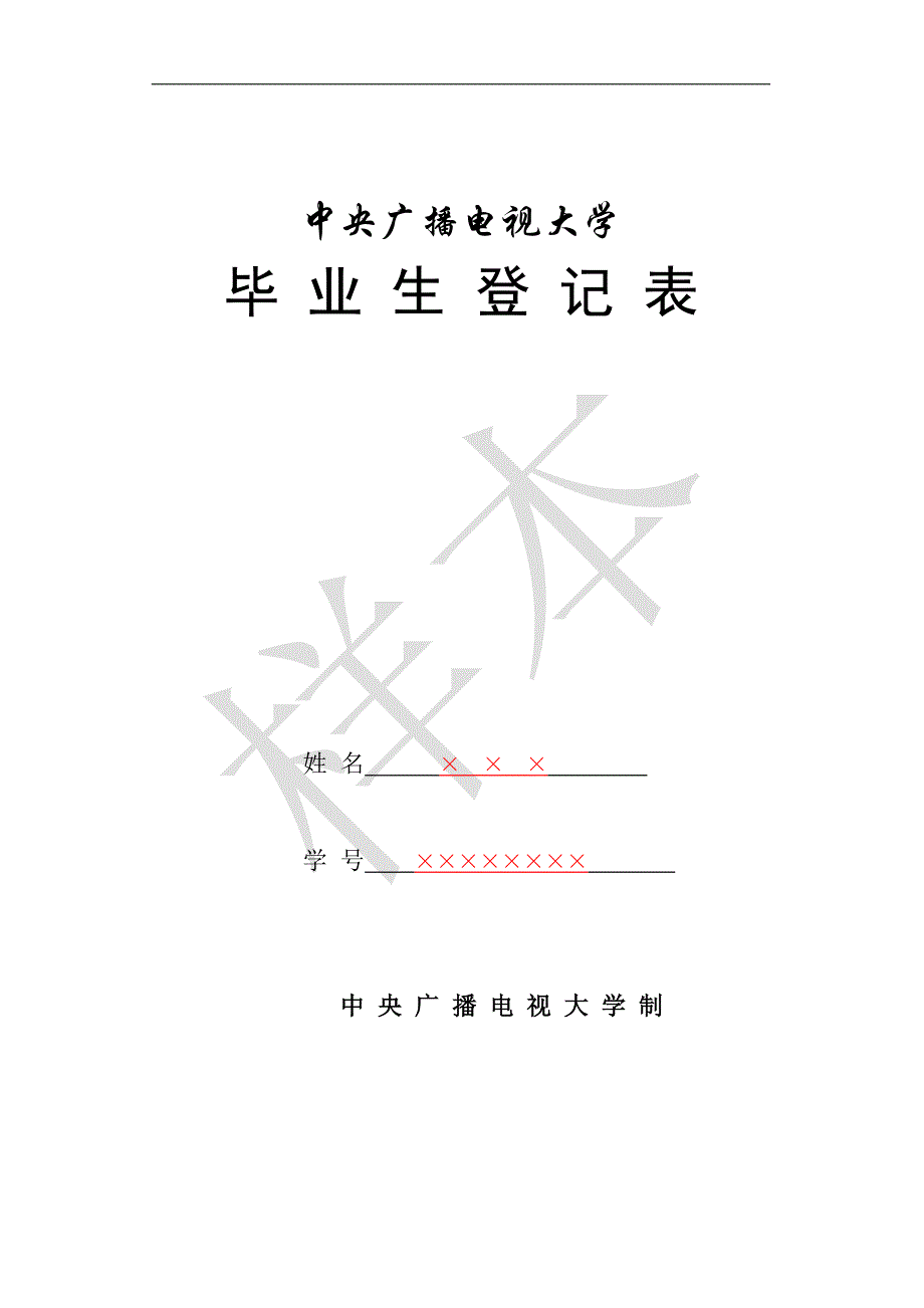 【2015电大小抄】电大毕业生登记表样本_第1页