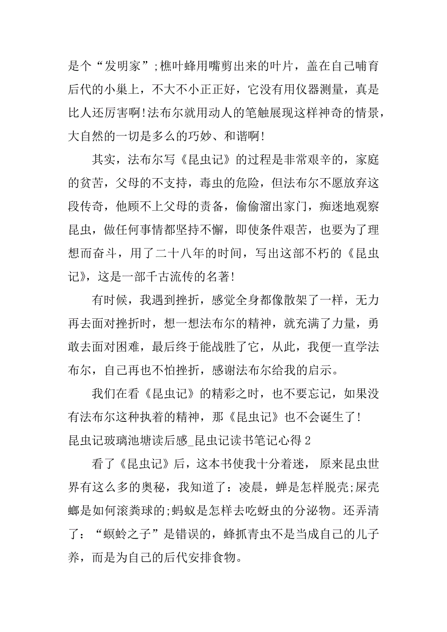 昆虫记玻璃池塘读后感_昆虫记读书笔记心得3篇昆虫记第三章玻璃池塘读后感_第2页