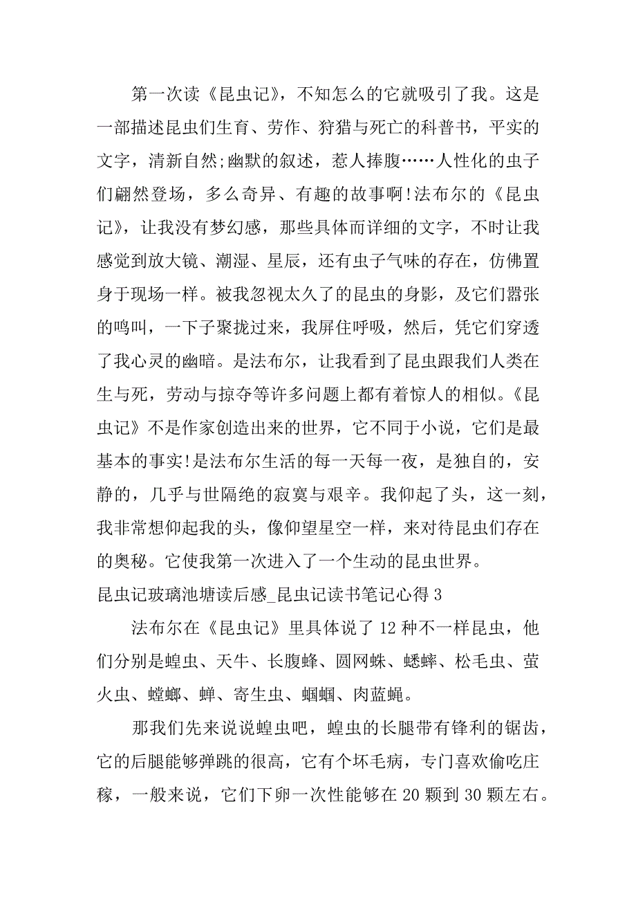 昆虫记玻璃池塘读后感_昆虫记读书笔记心得3篇昆虫记第三章玻璃池塘读后感_第3页