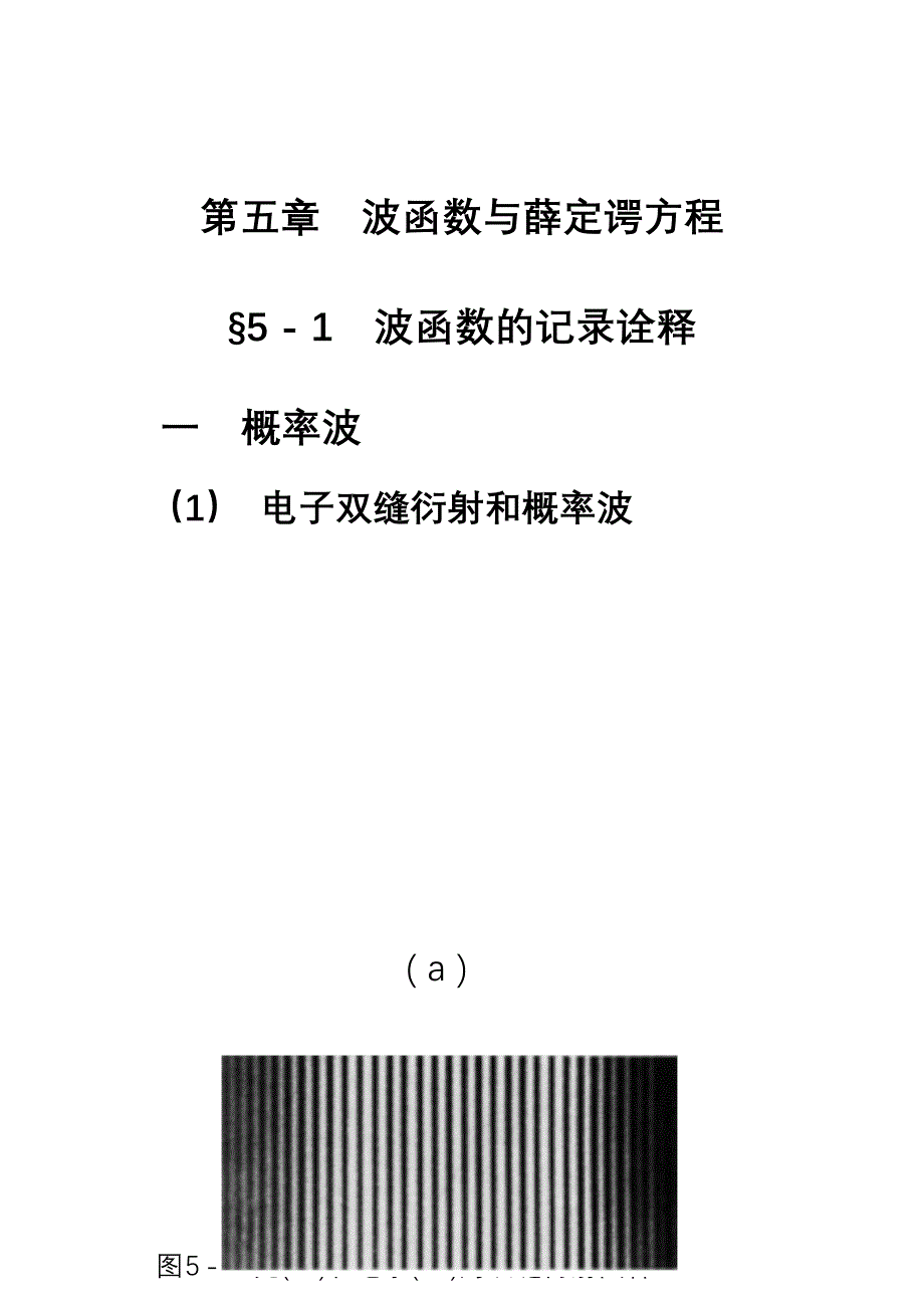 第五章-波函数与薛定谔方程_第1页