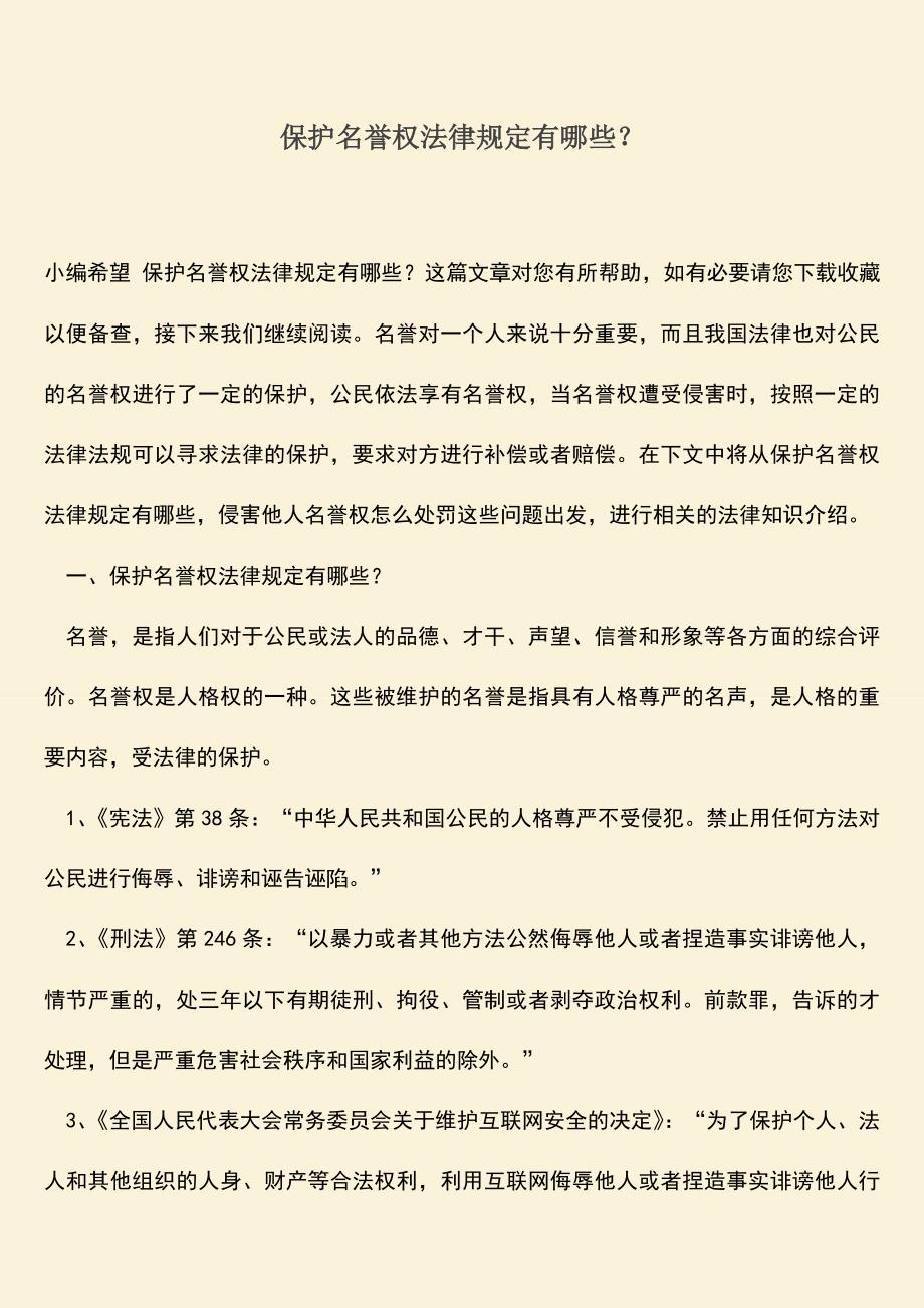 保护名誉权法律规定有哪些？.doc_第1页