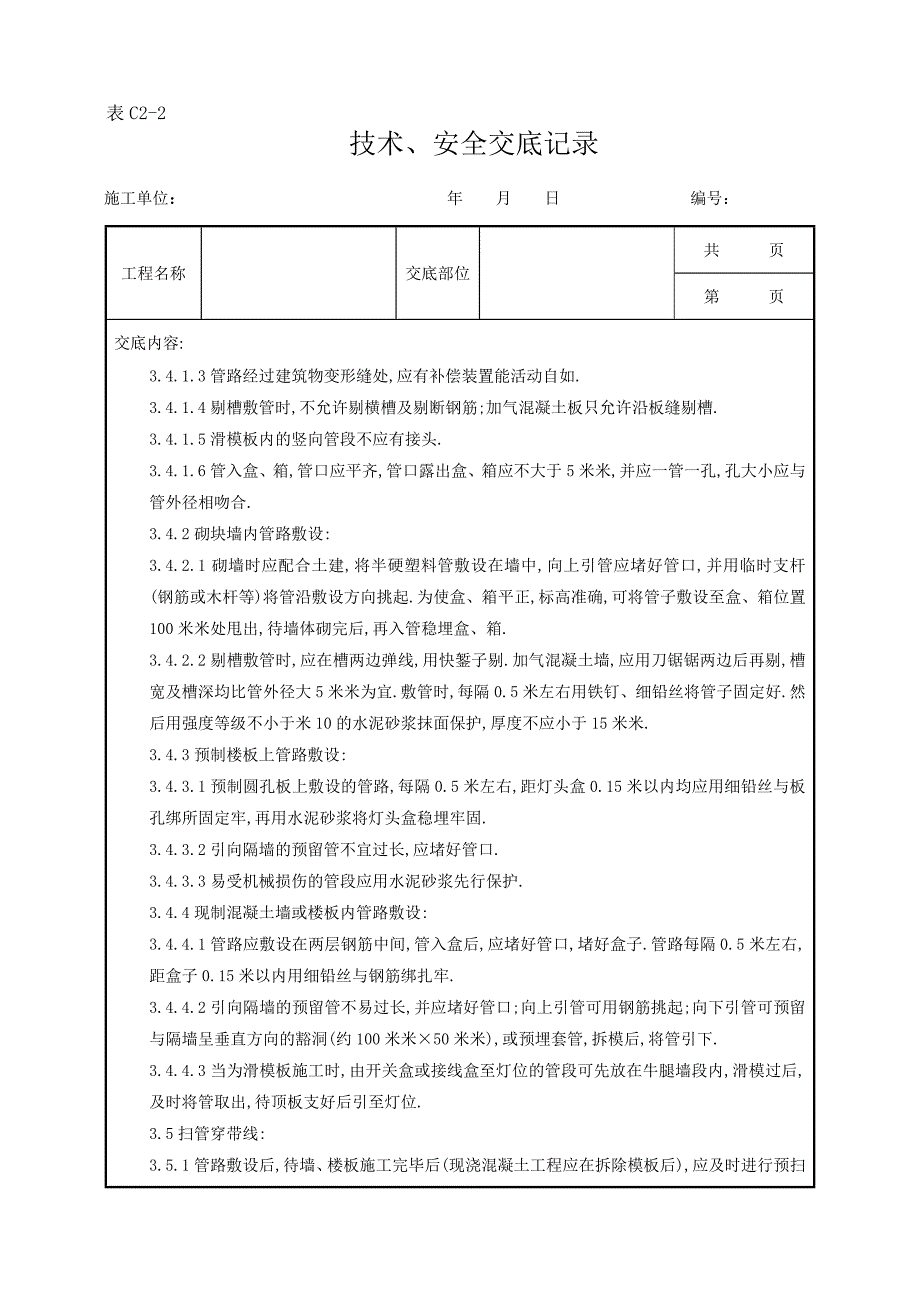 半硬质阻燃型塑料管暗敷设质量管理范本_第3页