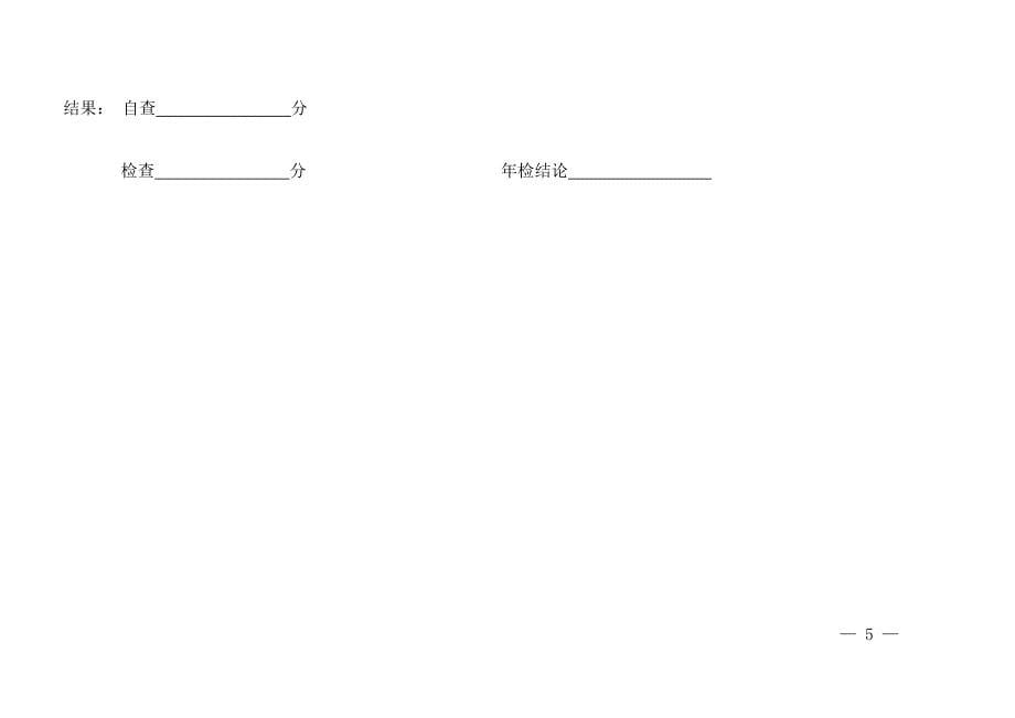 民办幼儿园年检评分表_第5页