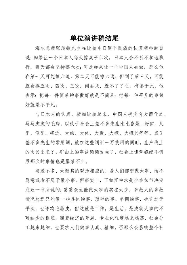 2023年单位演讲稿结尾.docx