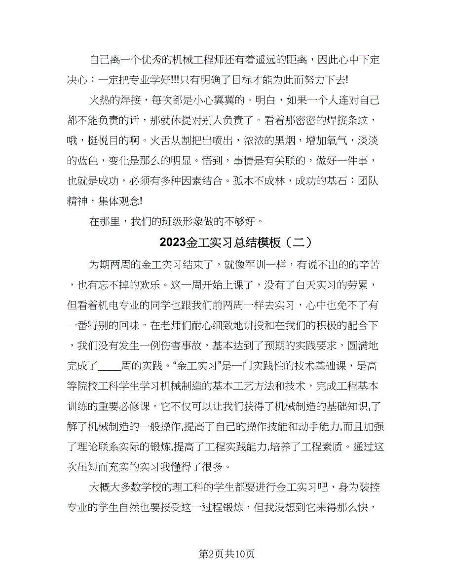 2023金工实习总结模板（三篇）.doc_第2页