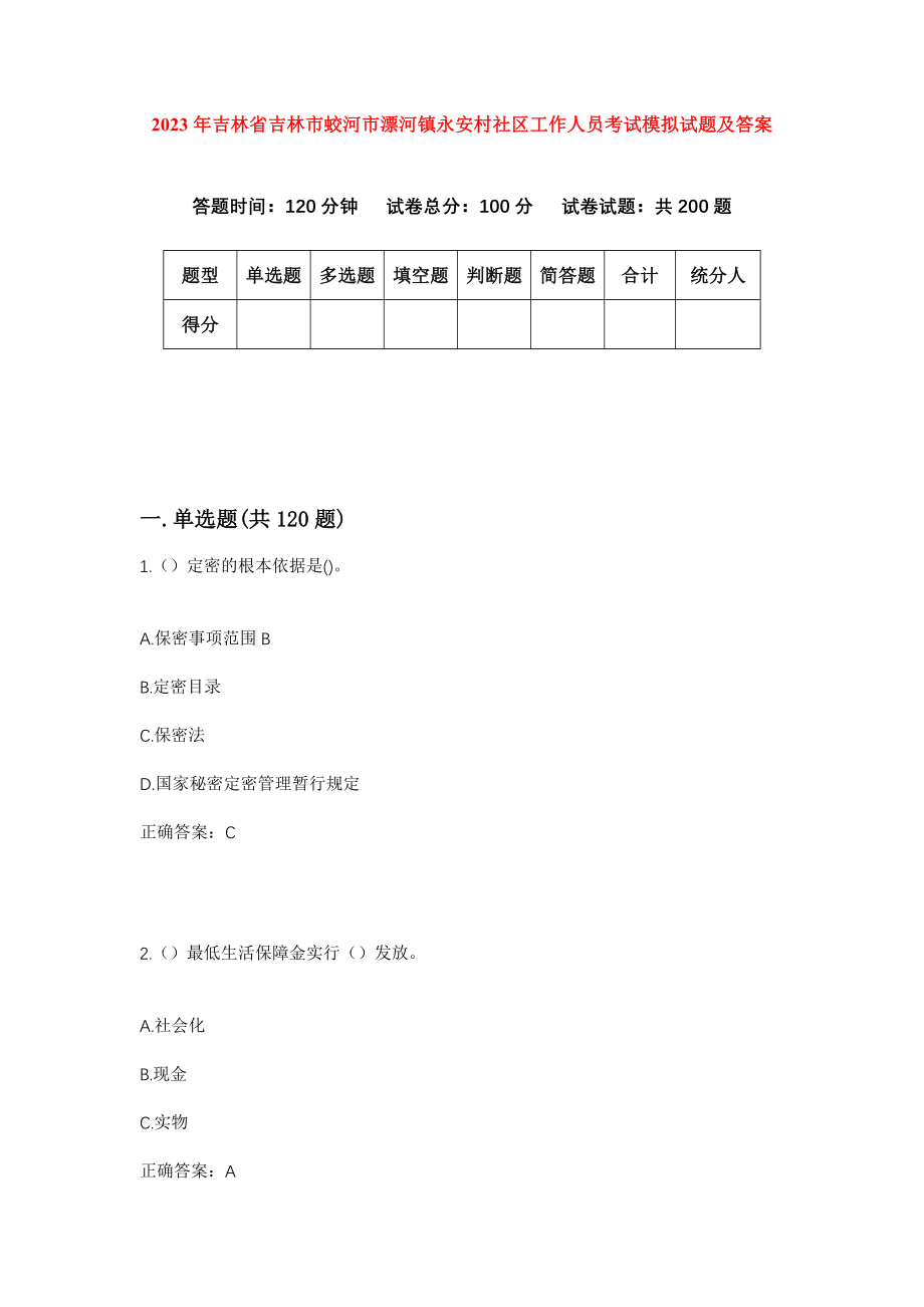 2023年吉林省吉林市蛟河市漂河镇永安村社区工作人员考试模拟试题及答案_第1页