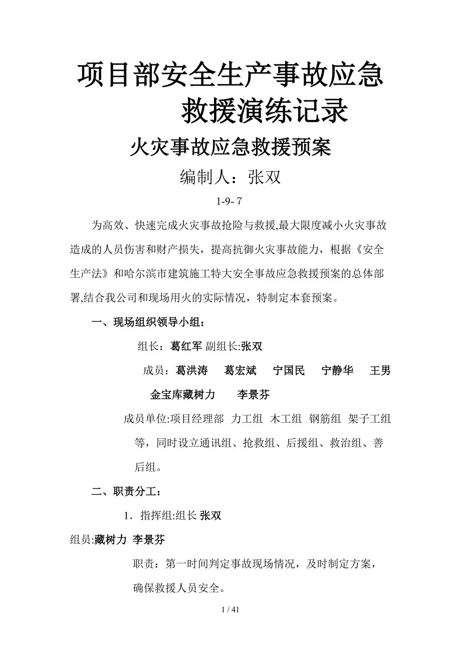 项目部安全生产事故应急救援演练记录_第1页