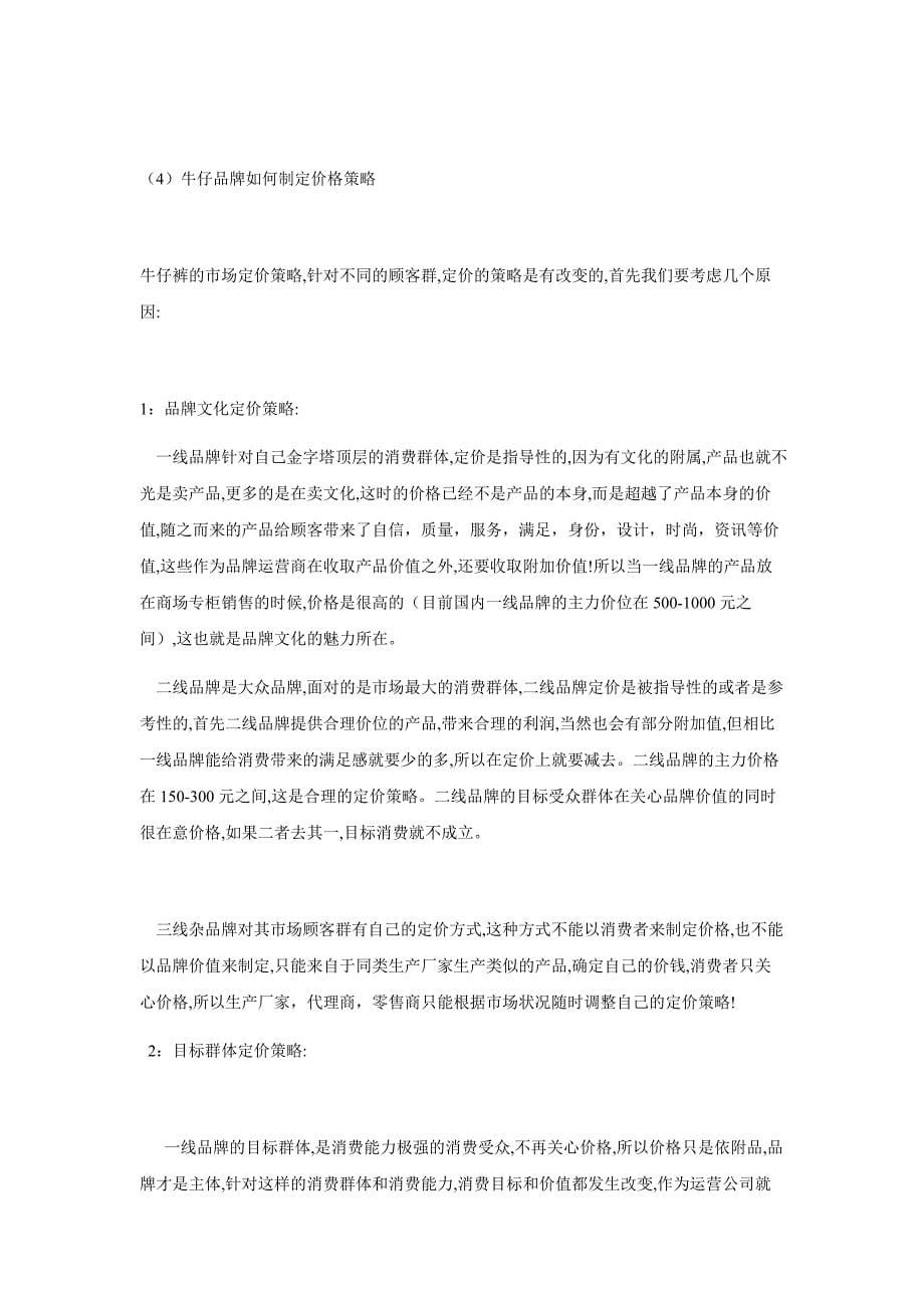 中国牛仔品牌市场分析报告_第5页