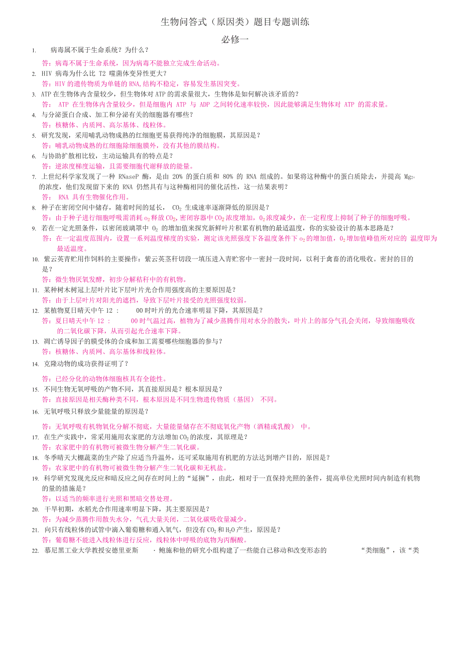 必1问答+判断(1)_第1页