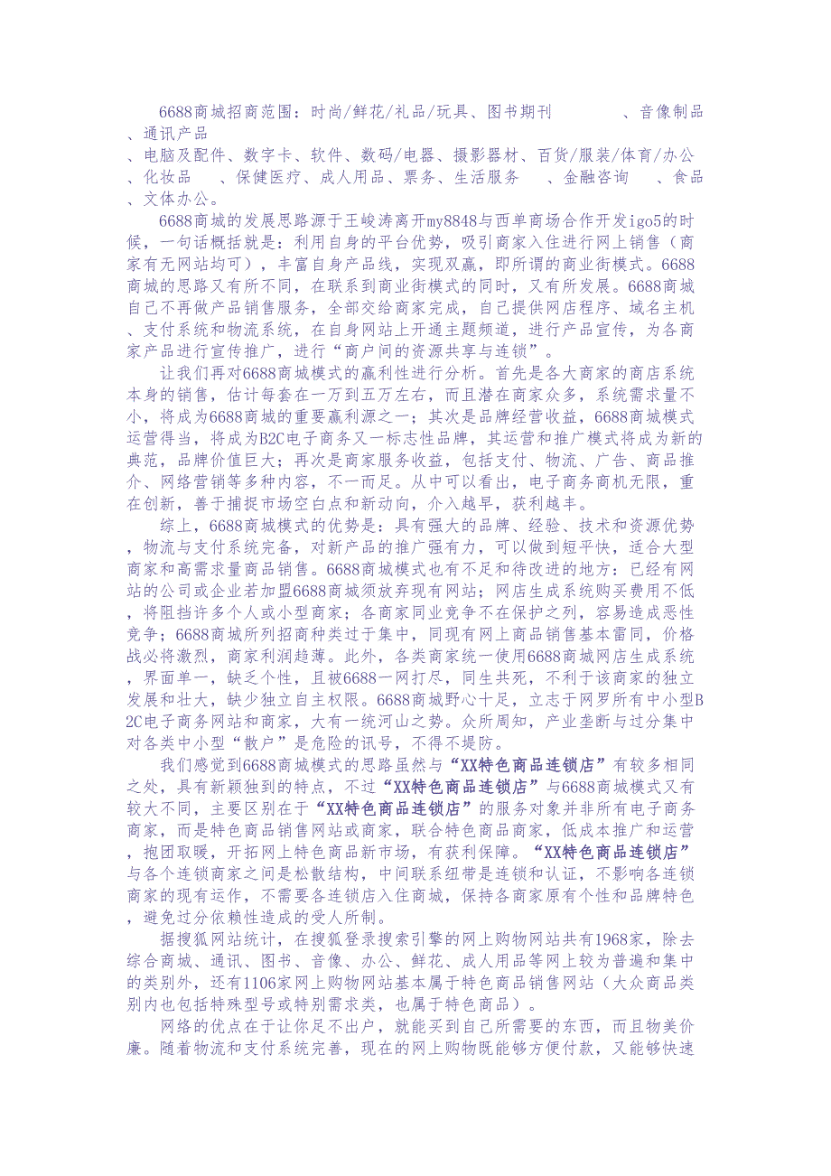 XX特色商品连锁店项目书 (2)（天选打工人）.docx_第2页