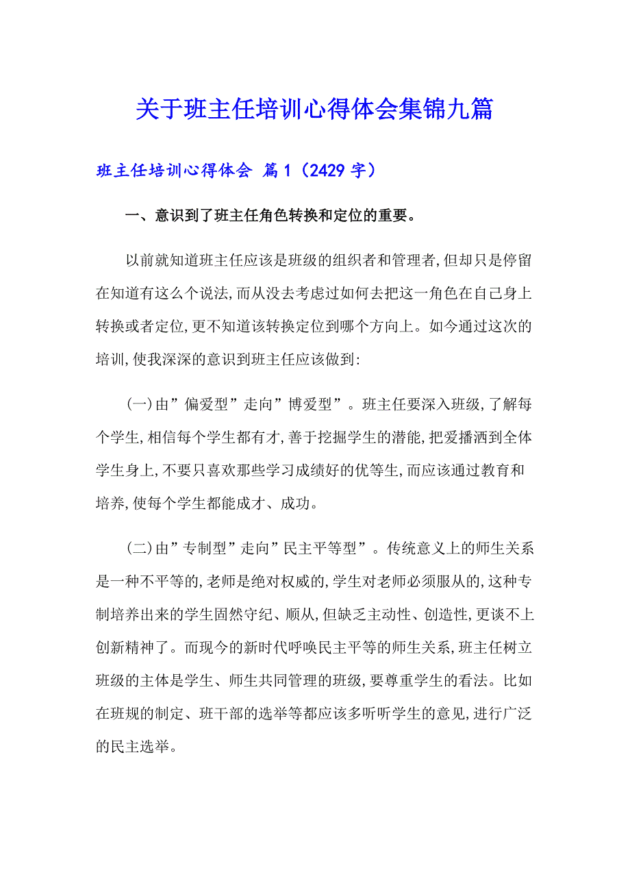 关于班主任培训心得体会集锦九篇_第1页