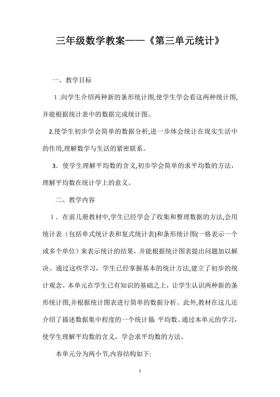 三年级数学教案第三单元统计_第1页