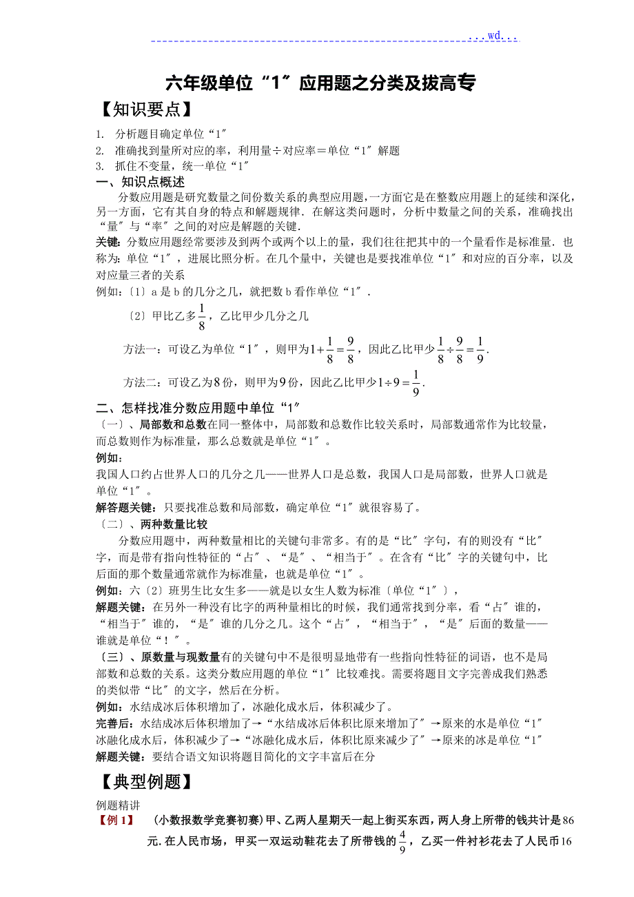 六年级单位“1”应用题之分类及拔高专_第1页