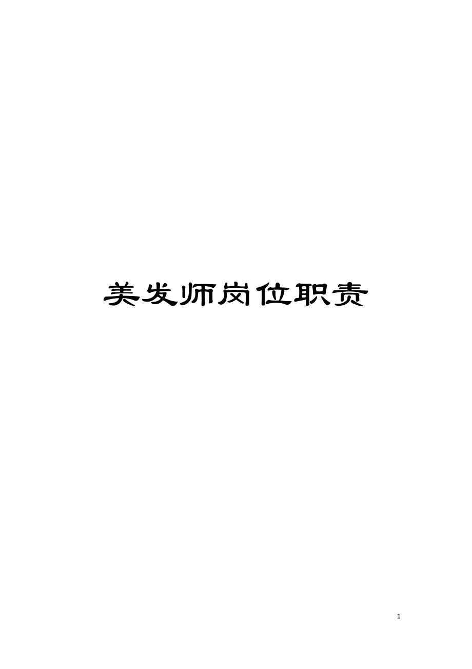 美发师岗位职责模板.doc_第1页