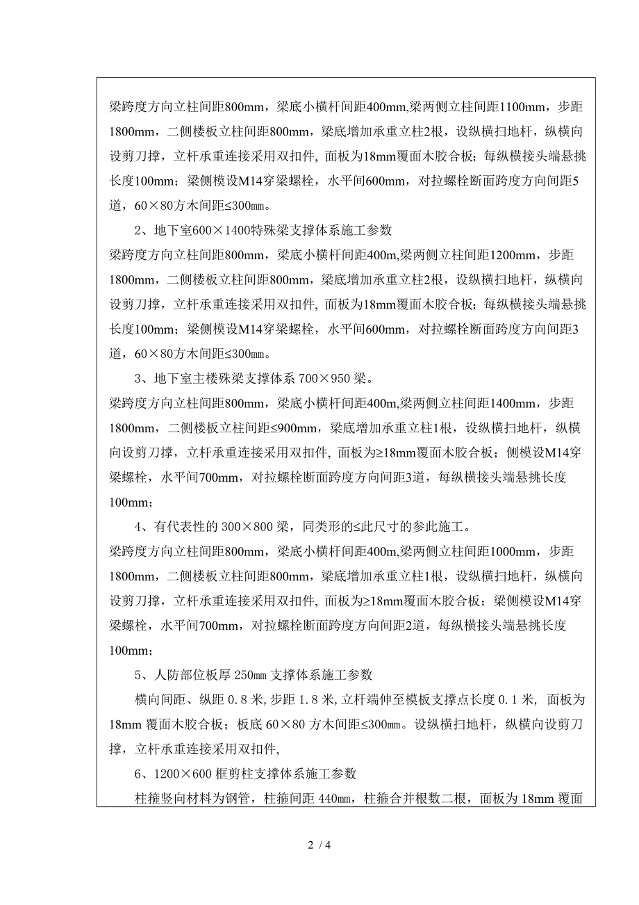 支模架搭设安全技术交底_第2页