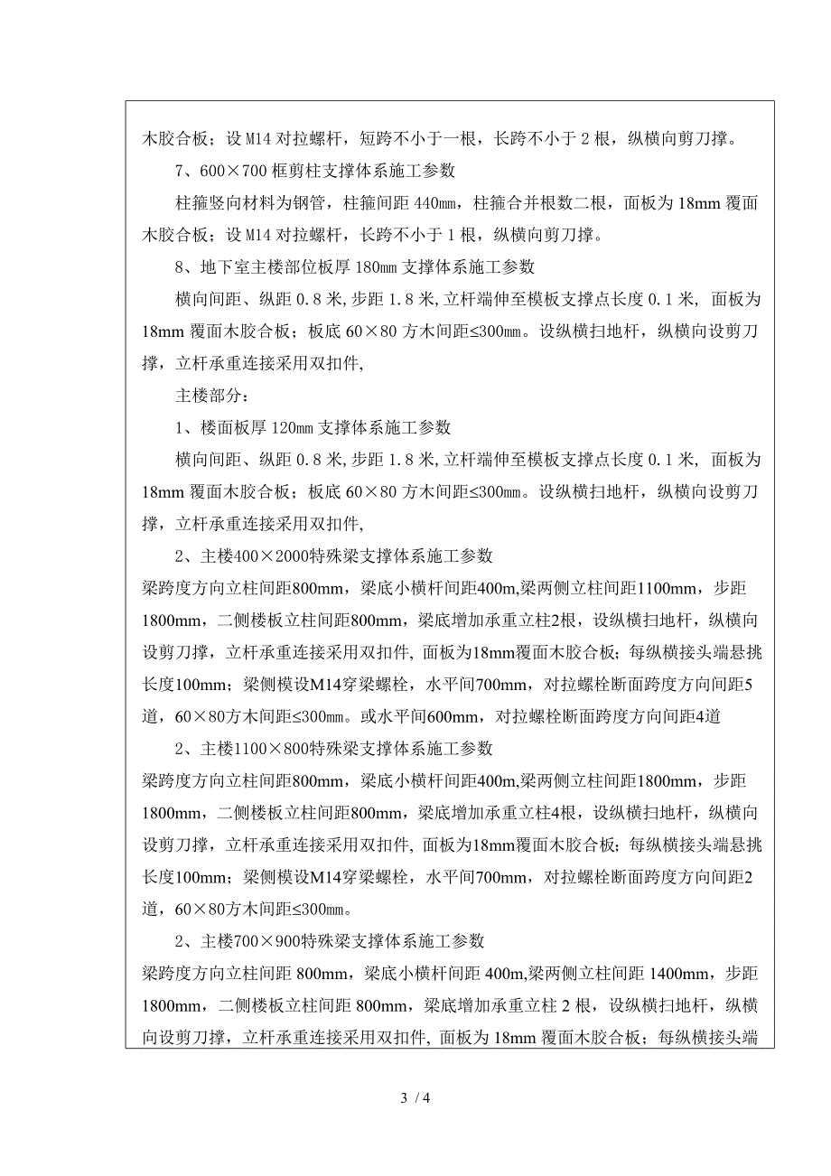 支模架搭设安全技术交底_第3页