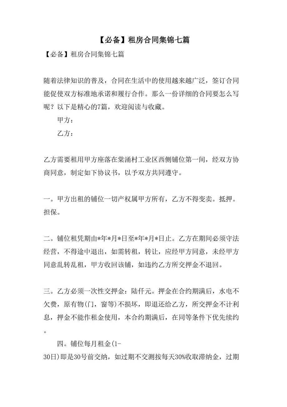 租房合同集锦七篇.doc_第1页