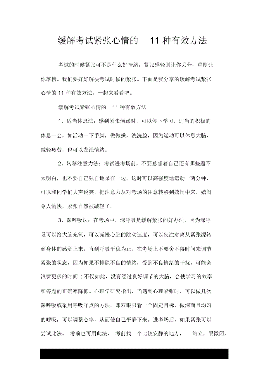 缓解考试紧张心情的11种有效方法_第1页