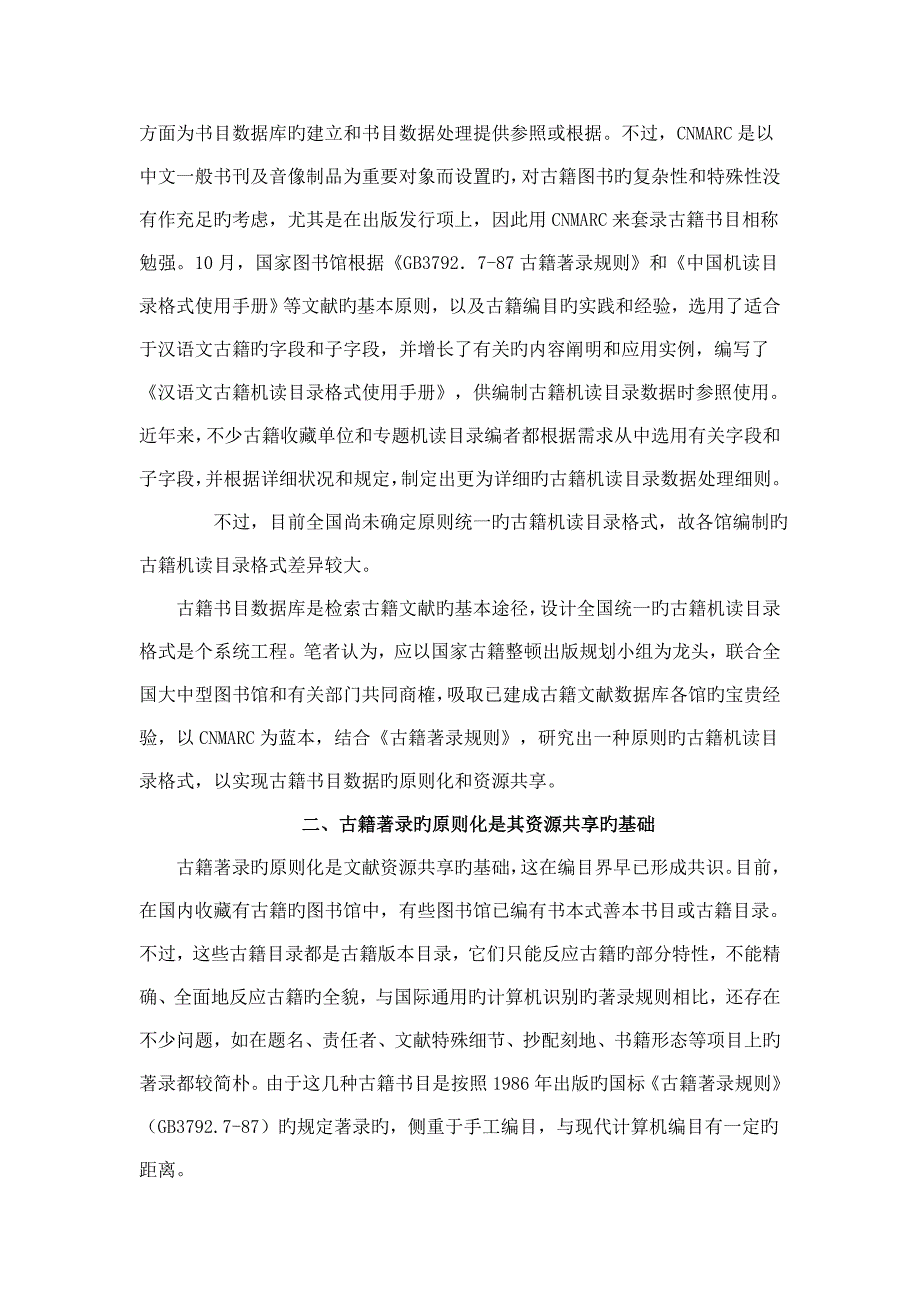 古籍书目数据库规范化亟须解决的几个问题_第2页