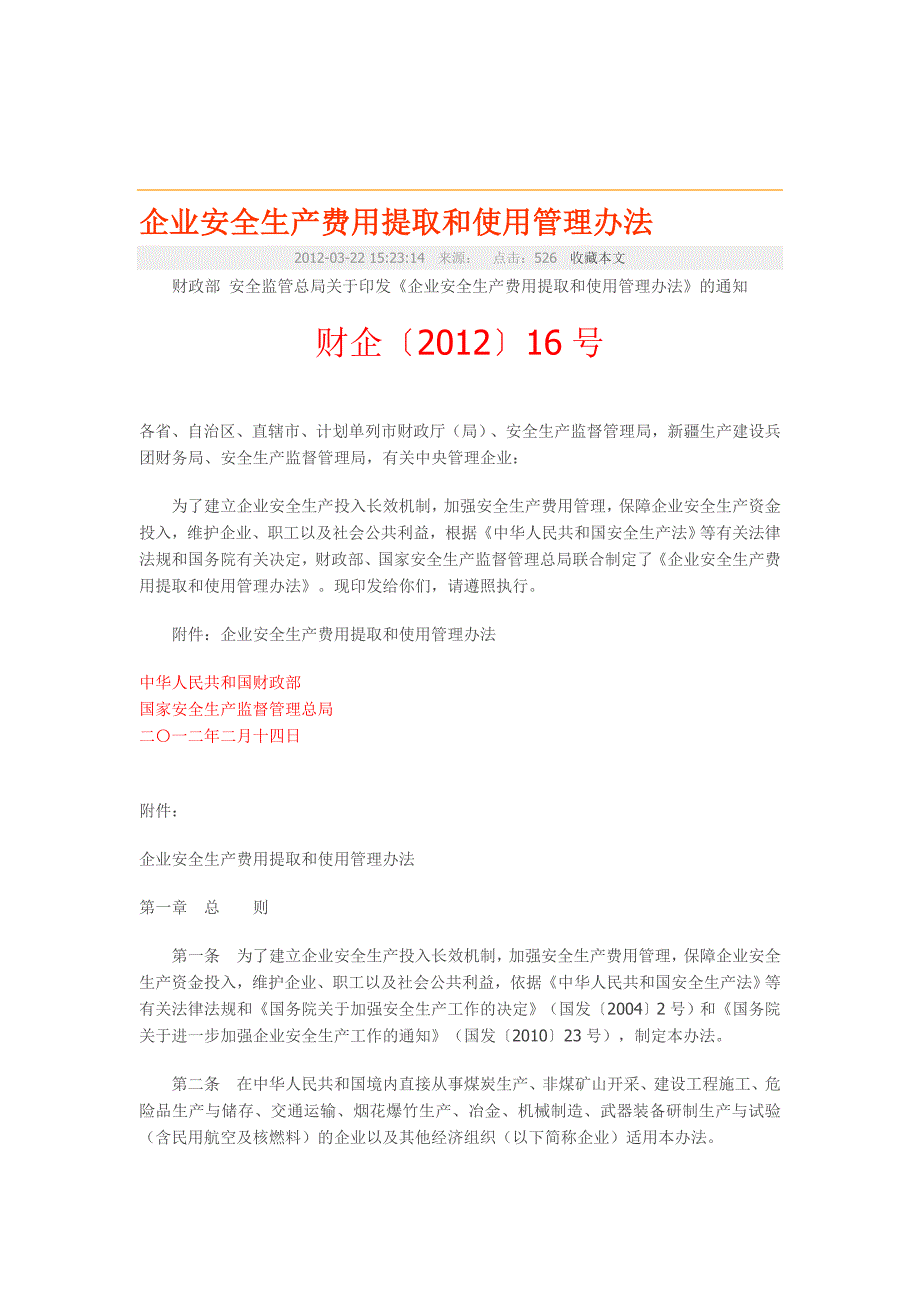 企业安全生产费用提取和使用管理办法-财企〔2012〕16号.doc_第1页