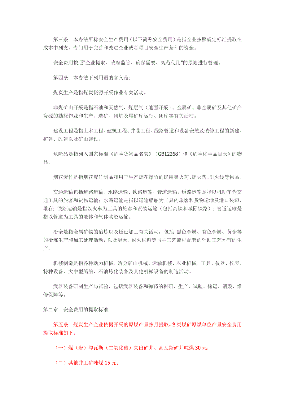 企业安全生产费用提取和使用管理办法-财企〔2012〕16号.doc_第2页