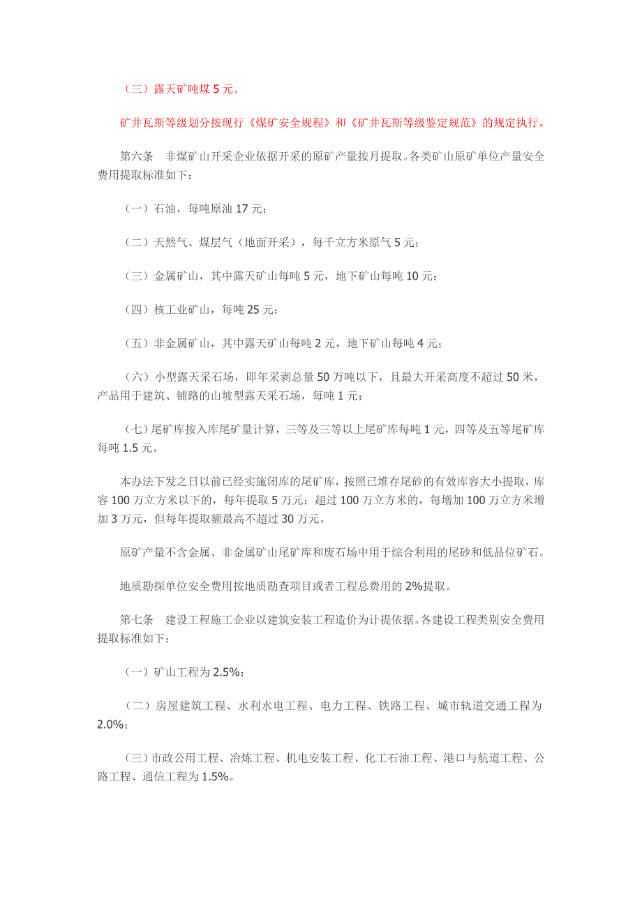 企业安全生产费用提取和使用管理办法-财企〔2012〕16号.doc_第3页