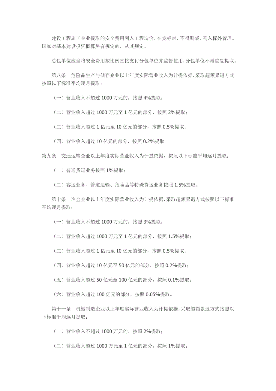 企业安全生产费用提取和使用管理办法-财企〔2012〕16号.doc_第4页