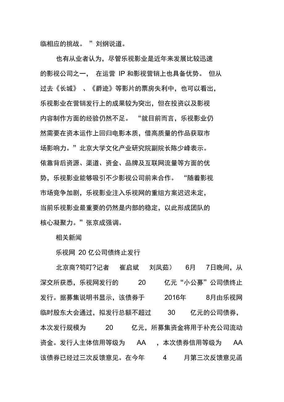 迷途的乐视影业新片票房不佳重组方案迟迟未定_第5页