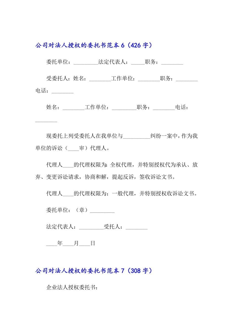 公司对法人授权的委托书范本_第5页