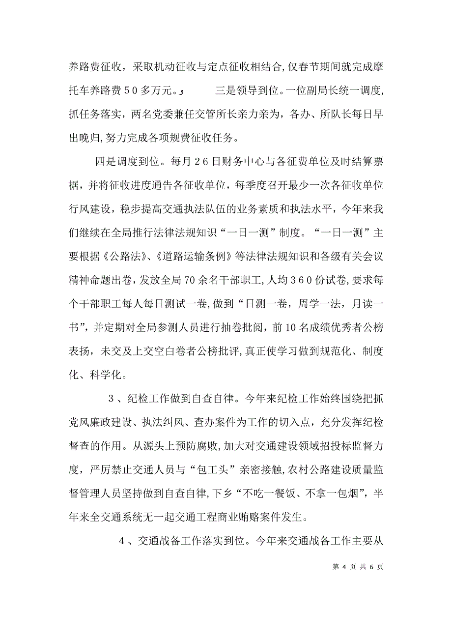 交通局上半年工作总结及下半年工作打算个人上半年工作总结下半年工作计划_第4页