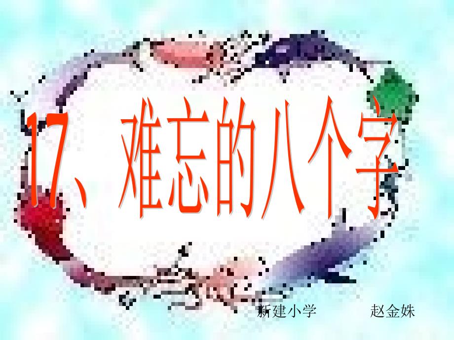 难忘的八个字_第1页