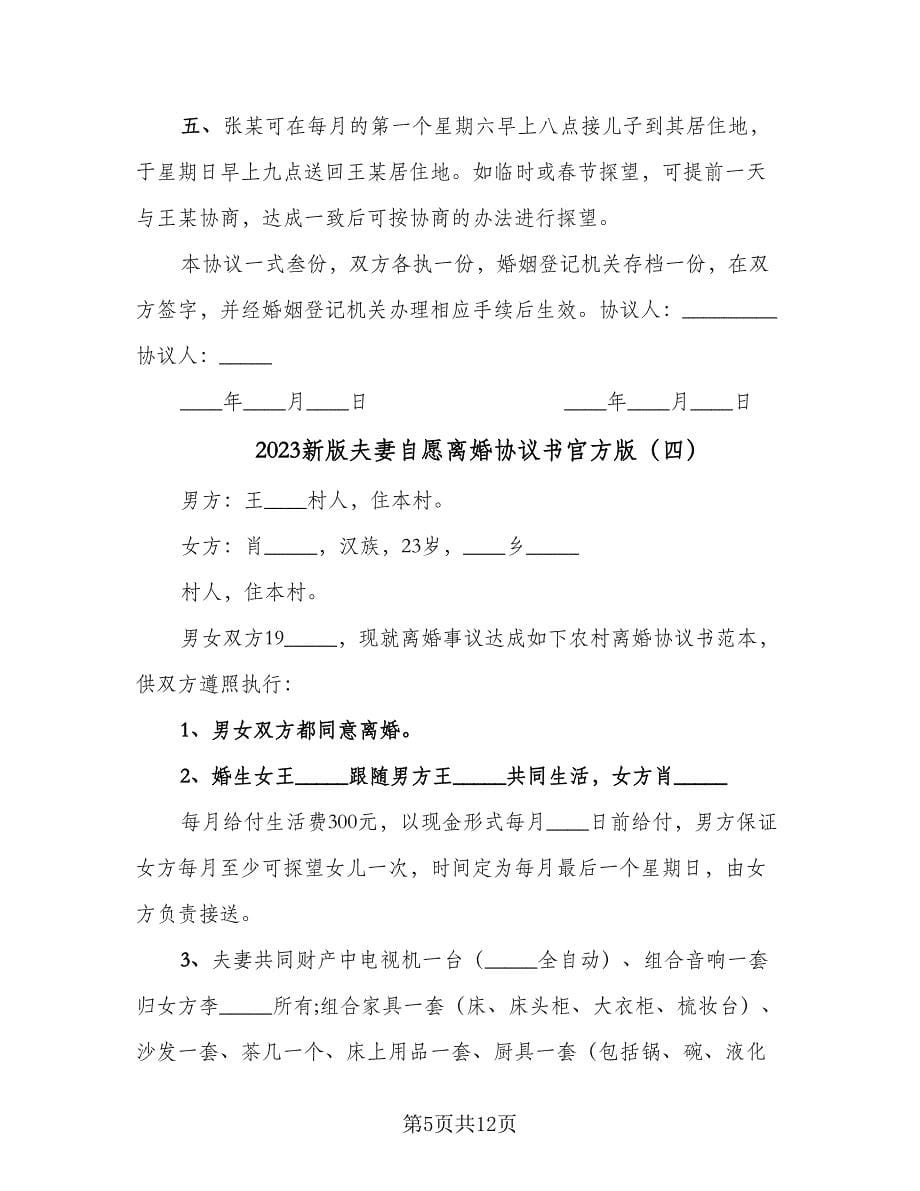 2023新版夫妻自愿离婚协议书官方版（七篇）_第5页