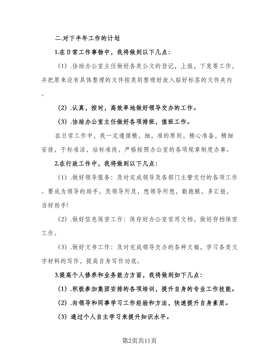 秘书处2023个人计划格式范文（5篇）.doc_第2页