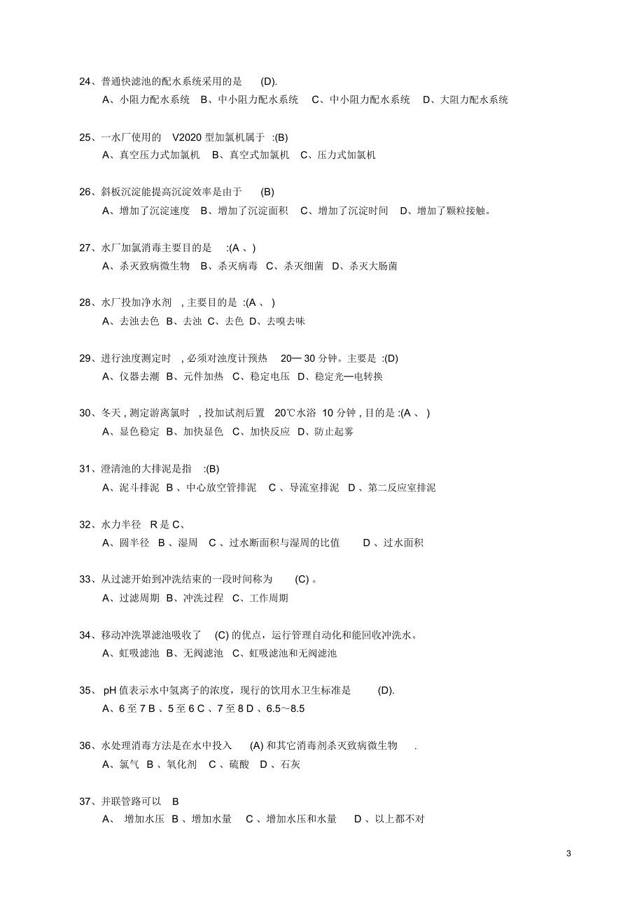 自来水厂运行工试题库题库_第3页