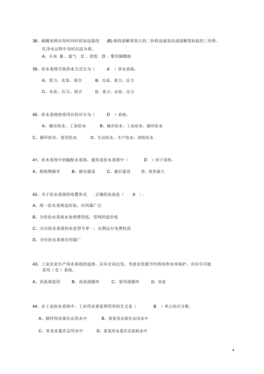 自来水厂运行工试题库题库_第4页