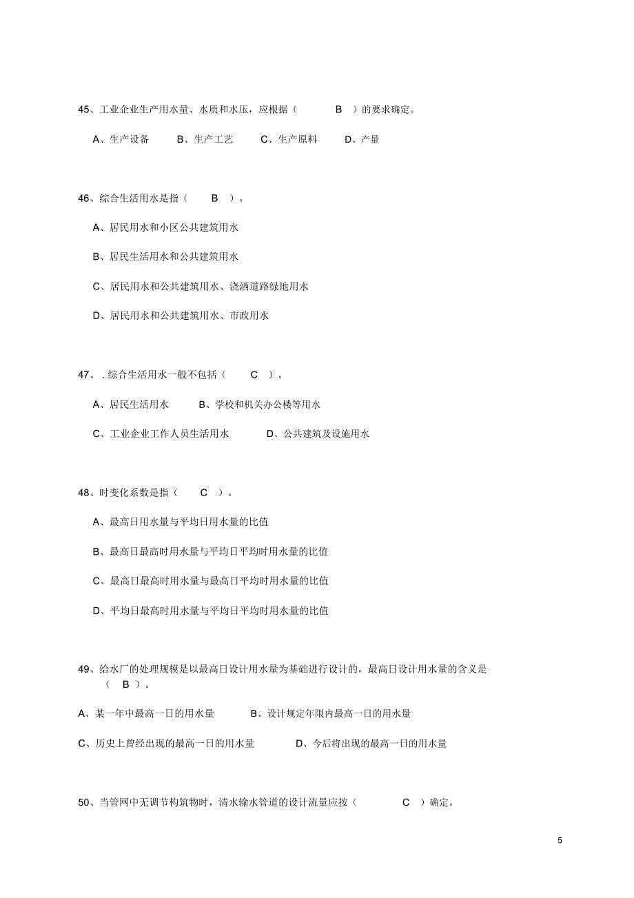 自来水厂运行工试题库题库_第5页